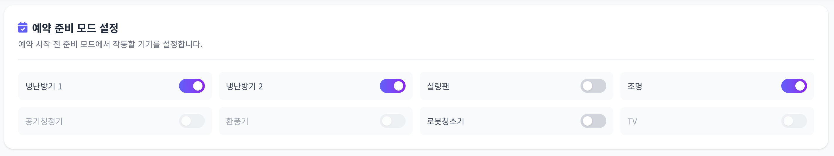 예약 준비 모드 설정