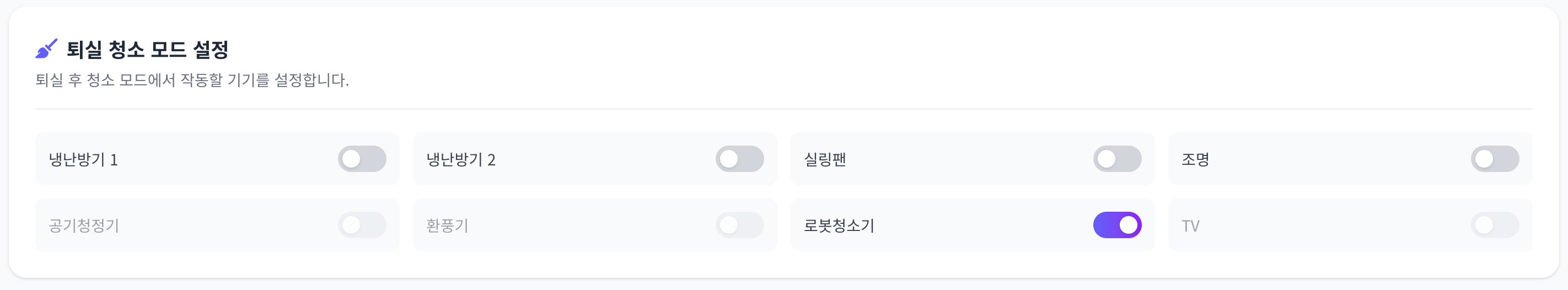 퇴실 청소 모드 설정