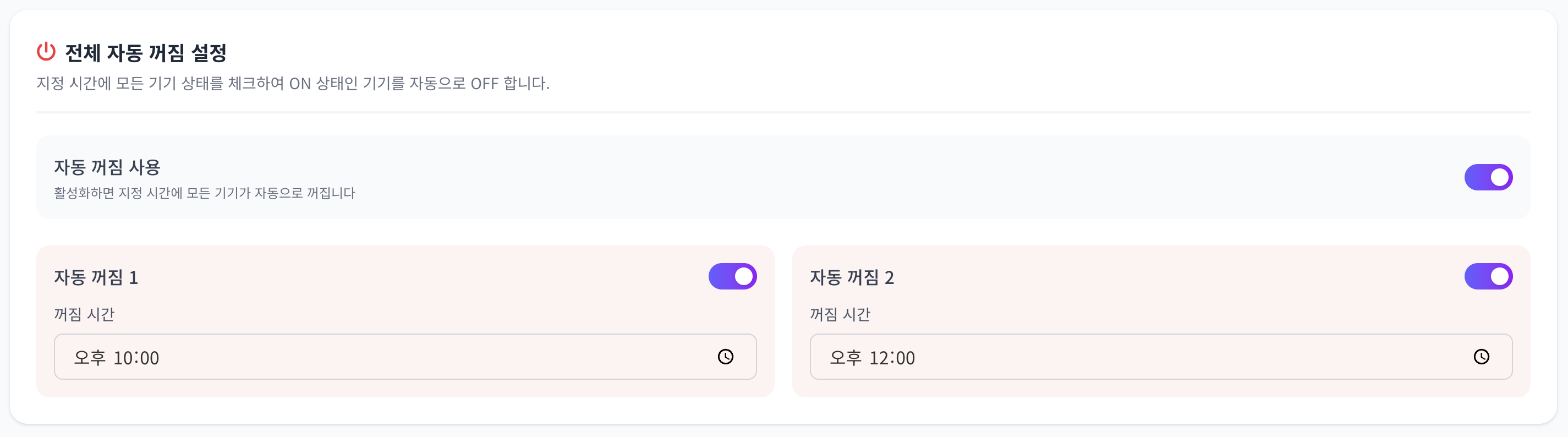 자동 전원 끄기 설정